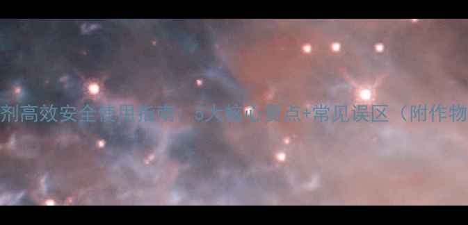 图片 草铵膦除草剂高效安全使用指南：5大核心要点+常见误区（附作物推荐剂量）