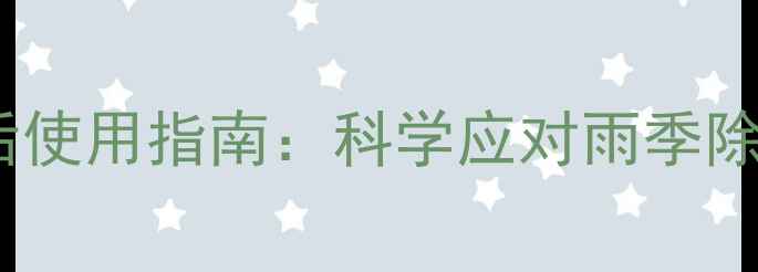 图片 草铵膦雨后使用指南：科学应对雨季除草剂管理1