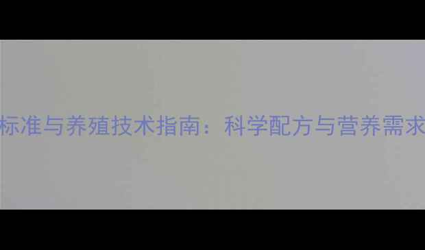 图片 草鱼配合饲料标准与养殖技术指南：科学配方与营养需求全（最新版）