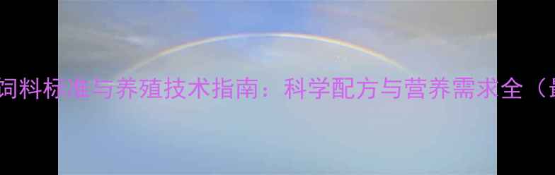 图片 草鱼配合饲料标准与养殖技术指南：科学配方与营养需求全（最新版）2