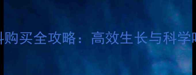 图片 草鱼饲料购买全攻略：高效生长与科学喂养指南