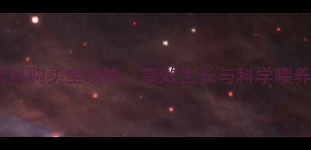 图片 草鱼饲料购买全攻略：高效生长与科学喂养指南1