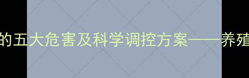 图片 草鱼饲料过量投喂的五大危害及科学调控方案——养殖户必读的喂养指南