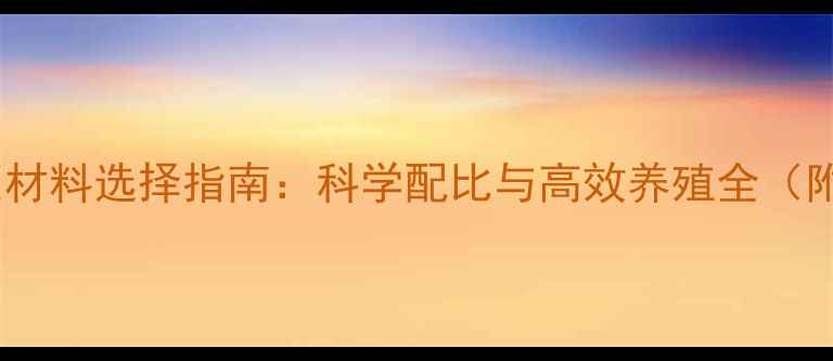 图片 草鱼饲料配方原材料选择指南：科学配比与高效养殖全（附最新配比表）2