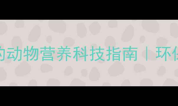 图片 荊洲饲料厂：养殖户必看的动物营养科技指南｜环保养殖+高性价比解决方案1