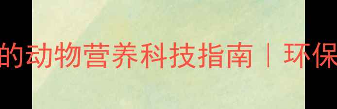 图片 荊洲饲料厂：养殖户必看的动物营养科技指南｜环保养殖+高性价比解决方案2