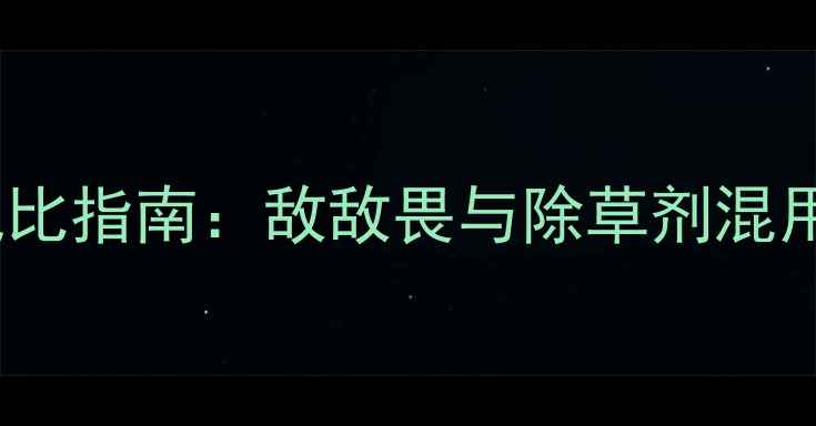 图片 荒地除草剂科学配比指南：敌敌畏与除草剂混用风险与替代方案2