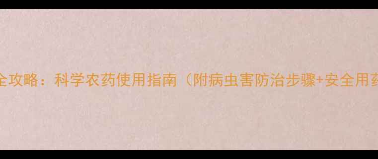 图片 荔枝种植全攻略：科学农药使用指南（附病虫害防治步骤+安全用药时间表）