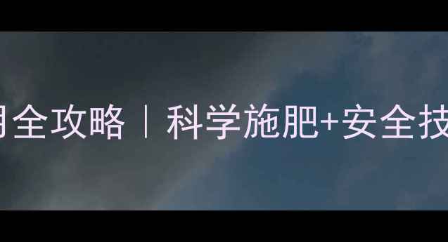 图片 荔枝种植必看！农药使用全攻略｜科学施肥+安全技巧，新手也能轻松搞定2