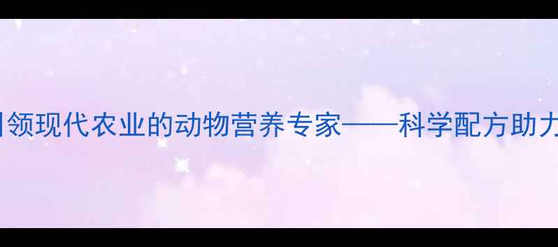 图片 荣昌巨星饲料：引领现代农业的动物营养专家——科学配方助力养殖效益双提升2