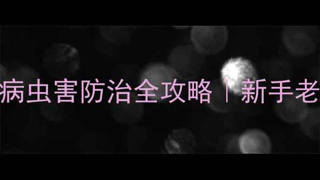 图片 药材种植必看农药选择+病虫害防治全攻略｜新手老手都能用的养护秘籍✨2