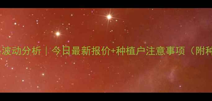 图片 荷泽玉米价格波动分析｜今日最新报价+种植户注意事项（附种植技术）🌽1