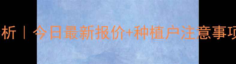 图片 荷泽玉米价格波动分析｜今日最新报价+种植户注意事项（附种植技术）🌽2