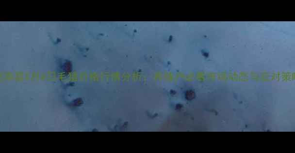 图片 莒南县X月X日毛猪价格行情分析：养殖户必看市场动态与应对策略