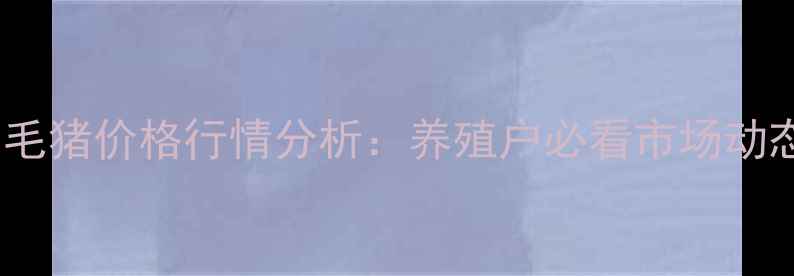 图片 莒南县X月X日毛猪价格行情分析：养殖户必看市场动态与应对策略2