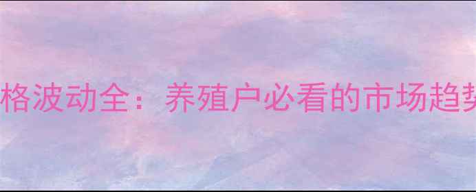 图片 莒南县大猪价格波动全：养殖户必看的市场趋势与应对策略1