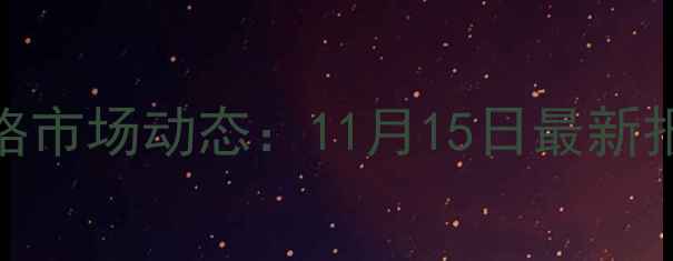 图片 莒南县生猪价格市场动态：11月15日最新报价及行业分析