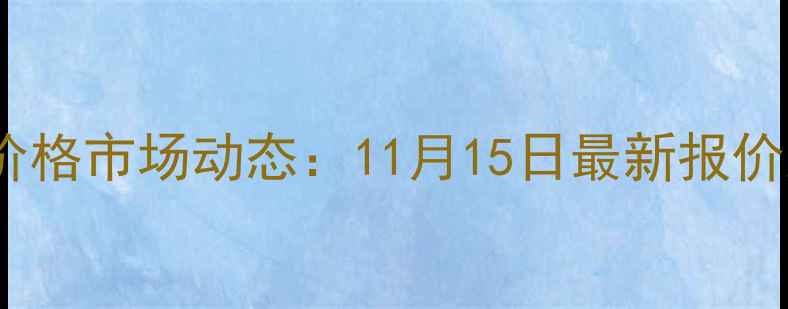 图片 莒南县生猪价格市场动态：11月15日最新报价及行业分析1