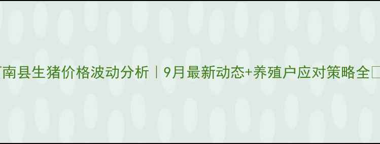 图片 莒南县生猪价格波动分析｜9月最新动态+养殖户应对策略全🔥2