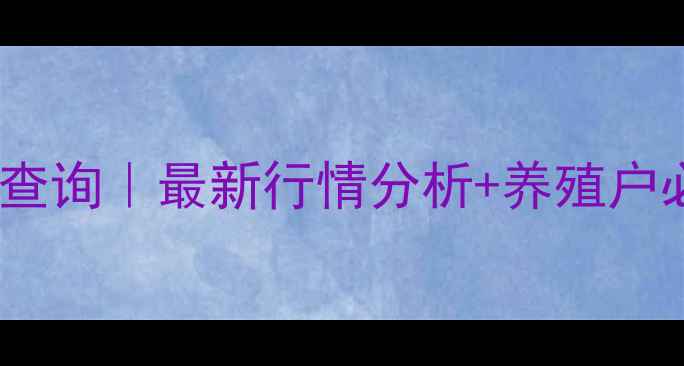 图片 莒县仔猪价格实时查询｜最新行情分析+养殖户必看养殖技巧🐷💰2