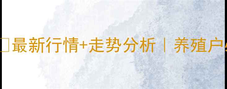 图片 莒县生猪价格表🐷最新行情+走势分析｜养殖户必看避坑指南📈1
