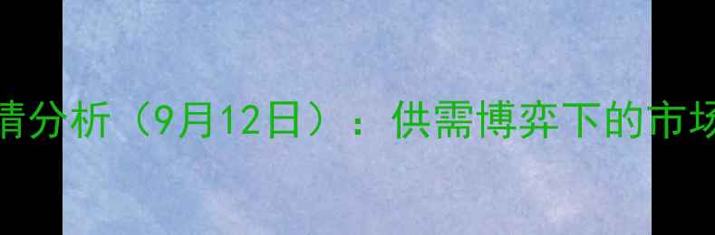 图片 莒县豆粕价格行情分析（9月12日）：供需博弈下的市场波动与未来展望