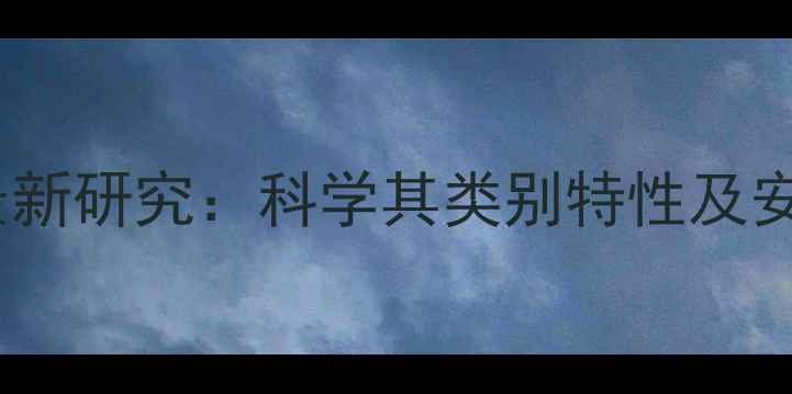 图片 莠去津农药最新研究：科学其类别特性及安全使用指南1