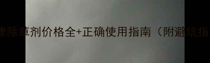 图片 莠去津除草剂价格全+正确使用指南（附避坑指南）1
