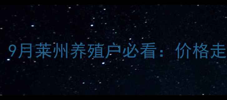 图片 莱州生猪价格波动预警！9月莱州养殖户必看：价格走势+政策解读+市场趋势2