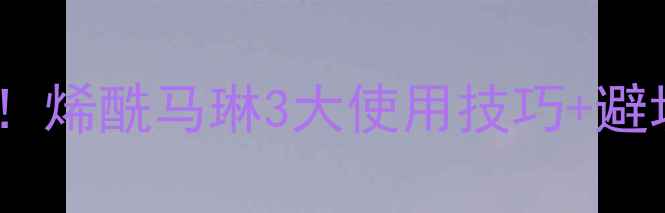 图片 莱芜地区果树病害克星！烯酰马琳3大使用技巧+避坑指南（附真实案例）1