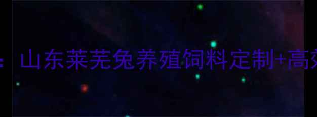 图片 莱芜本地兔饲料厂：山东莱芜兔养殖饲料定制+高效配方年产3000吨1
