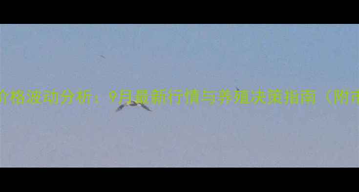 图片 莱西万福生猪价格波动分析：9月最新行情与养殖决策指南（附市场趋势预测）