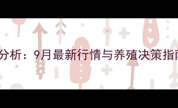 图片 莱西万福生猪价格波动分析：9月最新行情与养殖决策指南（附市场趋势预测）1