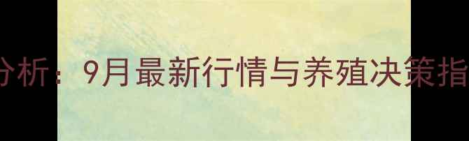 图片 莱西万福生猪价格波动分析：9月最新行情与养殖决策指南（附市场趋势预测）2