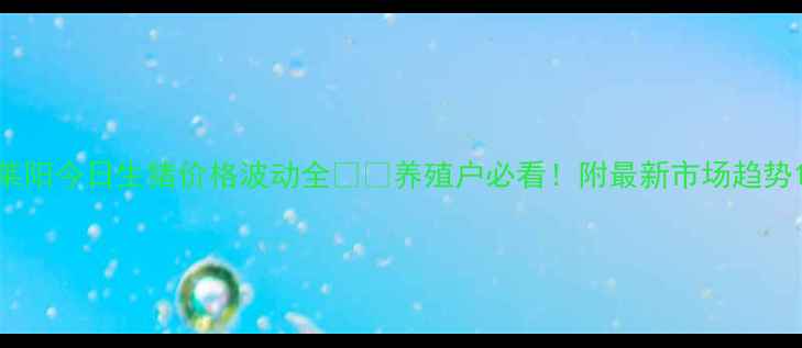 图片 莱阳今日生猪价格波动全🐷💰养殖户必看！附最新市场趋势1