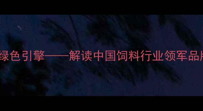 图片 莱阳六和饲料：现代农业的绿色引擎——解读中国饲料行业领军品牌的创新实践与可持续发展1