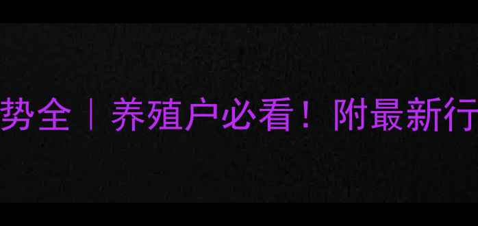 图片 莱阳市毛猪价格走势全｜养殖户必看！附最新行情+养殖避坑指南2