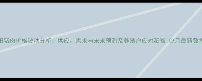 图片 莱阳猪肉价格波动分析：供应、需求与未来预测及养殖户应对策略（9月最新数据）