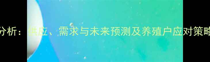 图片 莱阳猪肉价格波动分析：供应、需求与未来预测及养殖户应对策略（9月最新数据）1