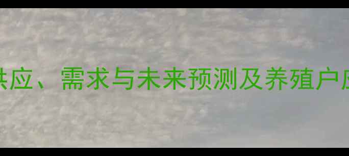 图片 莱阳猪肉价格波动分析：供应、需求与未来预测及养殖户应对策略（9月最新数据）2