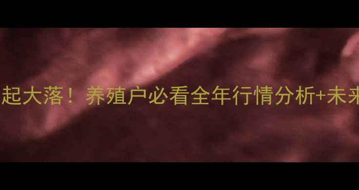 图片 莱阳生猪价格大起大落！养殖户必看全年行情分析+未来趋势预测🐷📈1