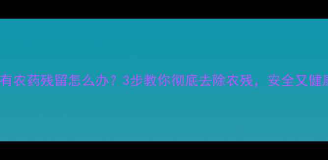 图片 莲藕有农药残留怎么办？3步教你彻底去除农残，安全又健康！1
