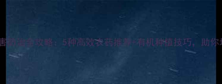 图片 莲藕病虫害防治全攻略：5种高效农药推荐+有机种植技巧，助你增产增收1