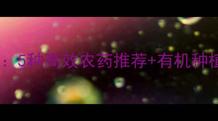 图片 莲藕病虫害防治全攻略：5种高效农药推荐+有机种植技巧，助你增产增收2