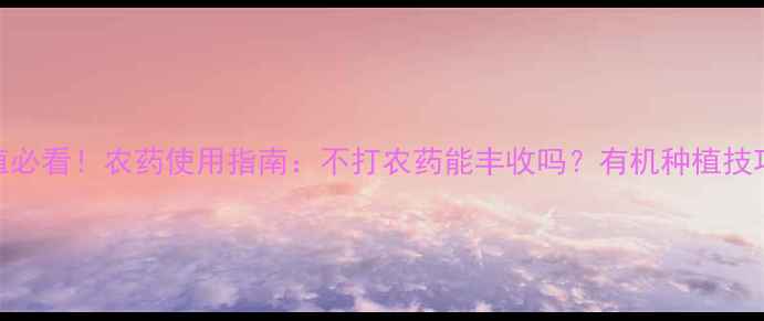 图片 莲藕种植必看！农药使用指南：不打农药能丰收吗？有机种植技巧大公开