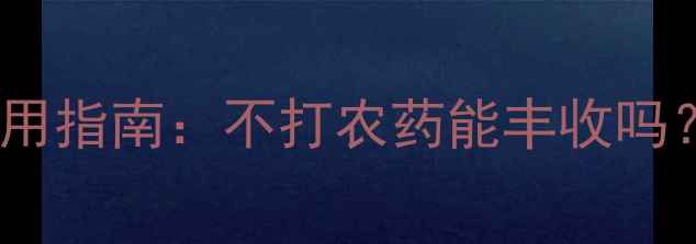 图片 莲藕种植必看！农药使用指南：不打农药能丰收吗？有机种植技巧大公开2