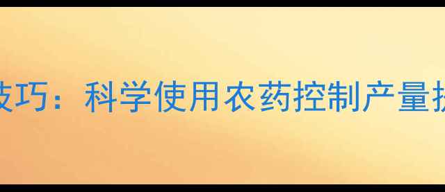 图片 莴笋丰产调控技巧：科学使用农药控制产量提升品质与效益