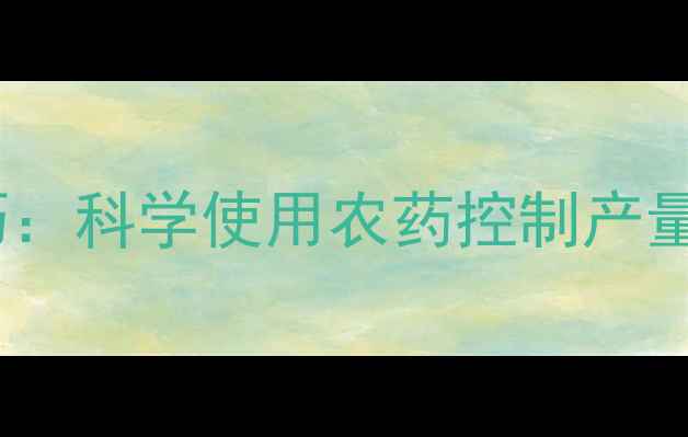 图片 莴笋丰产调控技巧：科学使用农药控制产量提升品质与效益1
