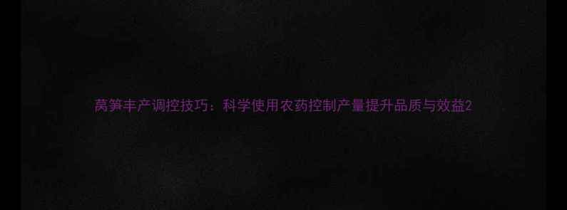 图片 莴笋丰产调控技巧：科学使用农药控制产量提升品质与效益2
