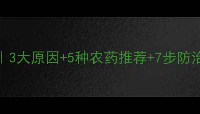 图片 莴笋开裂补救指南｜3大原因+5种农药推荐+7步防治法（附真实案例）